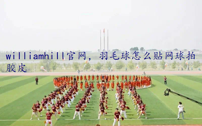 羽毛球怎么贴网球拍胶皮