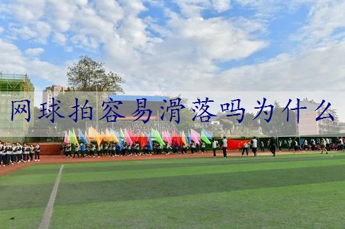 网球拍容易滑落吗为什么