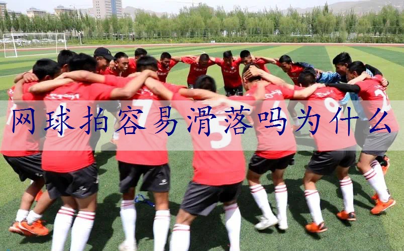 网球拍容易滑落吗为什么