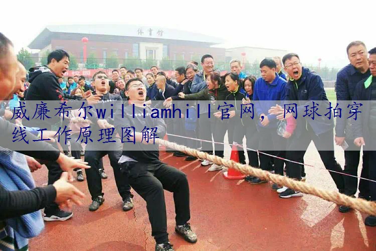 网球拍穿线工作原理图解