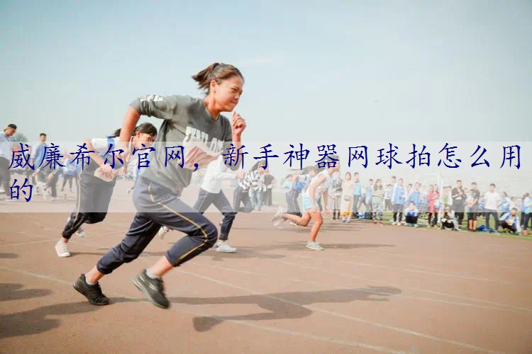 新手神器网球拍怎么用的