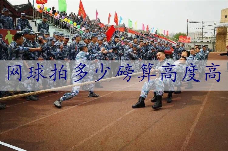 网球拍多少磅算高度高