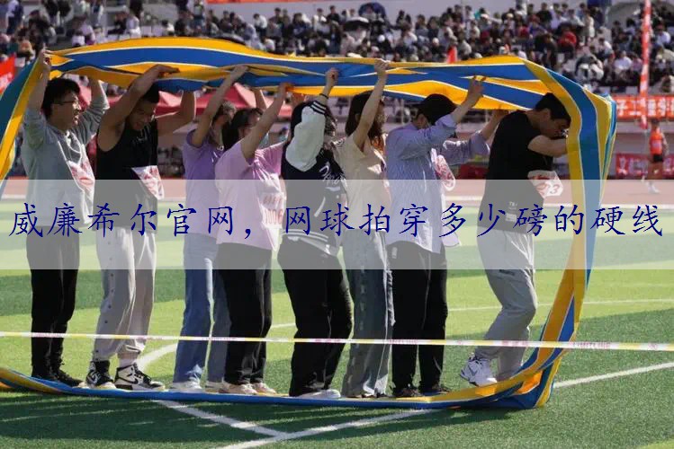 网球拍穿多少磅的硬线