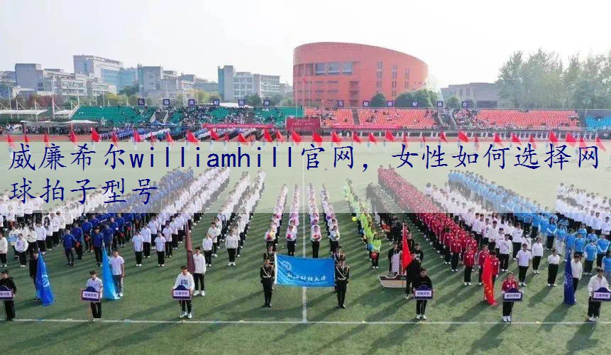 女性如何选择网球拍子型号