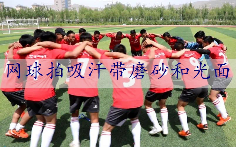 网球拍吸汗带磨砂和光面