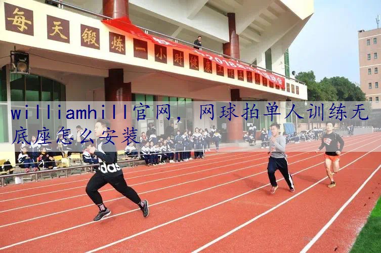 网球拍单人训练无底座怎么安装
