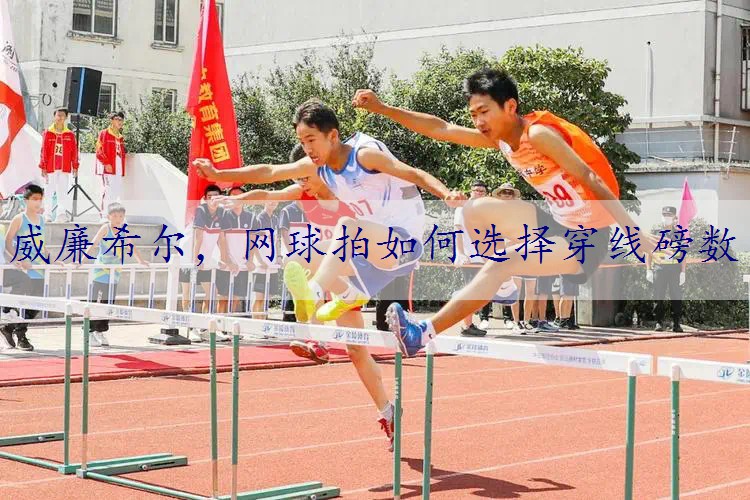 网球拍如何选择穿线磅数
