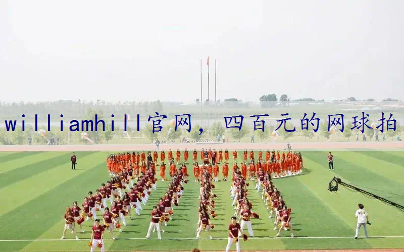 四百元的网球拍