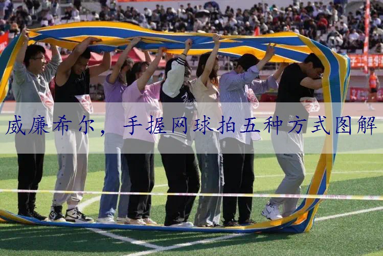 手握网球拍五种方式图解