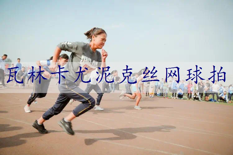 瓦林卡尤泥克丝网球拍