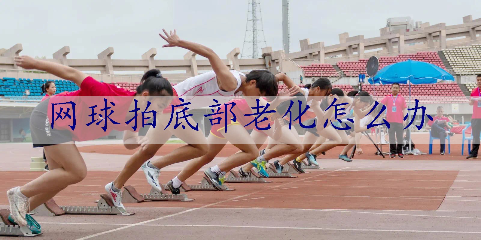 网球拍底部老化怎么办