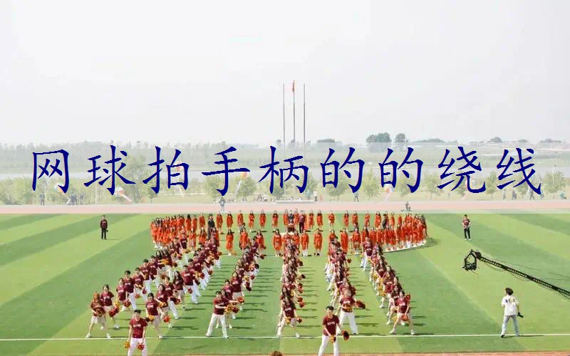 网球拍手柄的的绕线