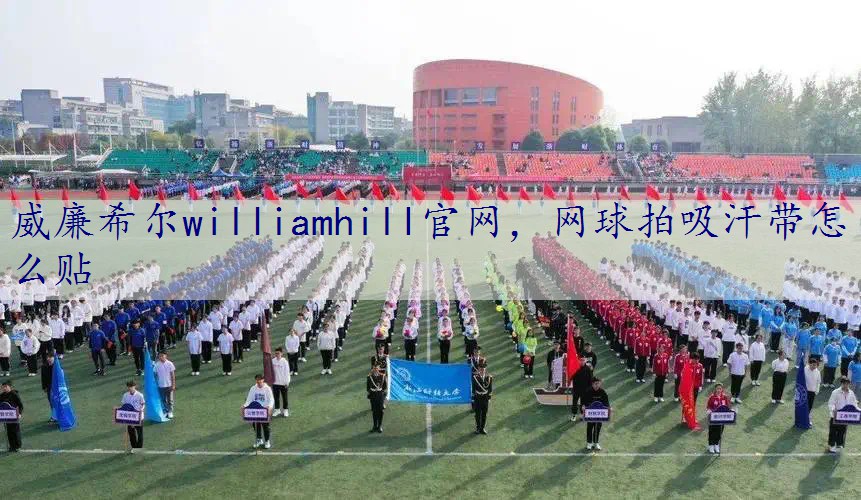 网球拍吸汗带怎么贴