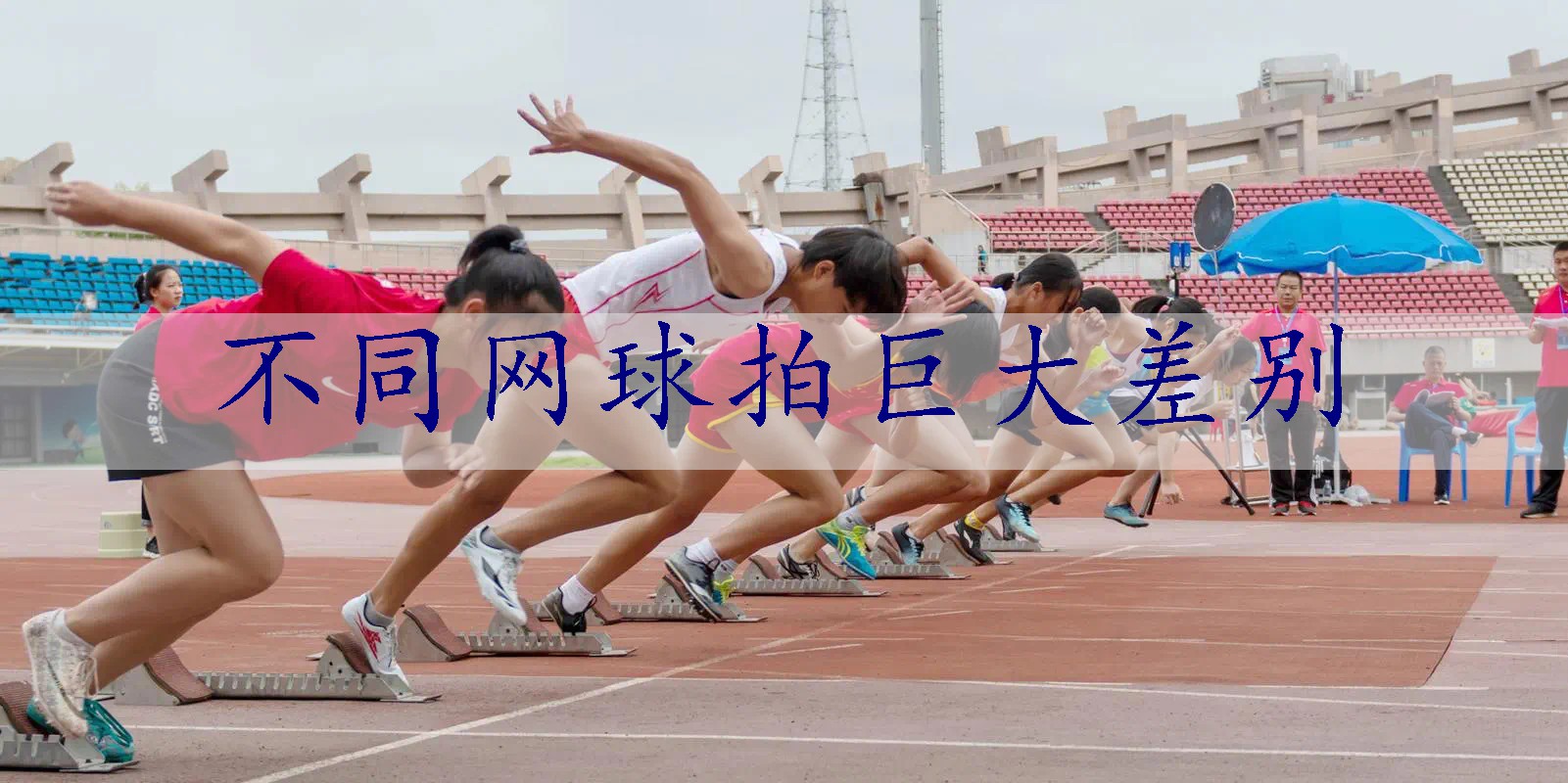 不同网球拍巨大差别