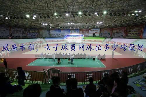 女子球员网球拍多少磅最好