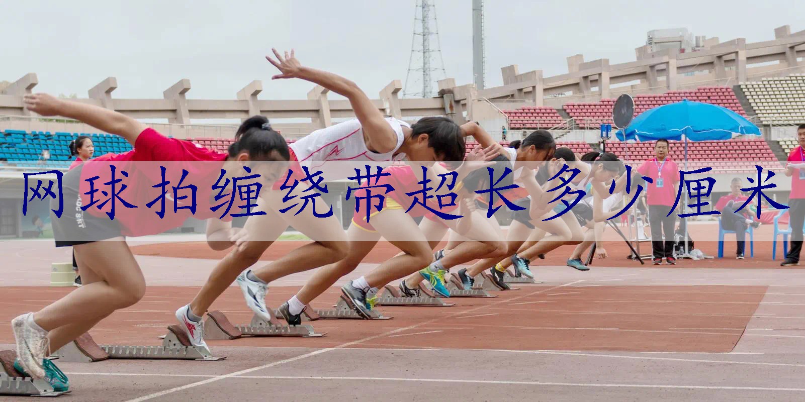 网球拍缠绕带超长多少厘米