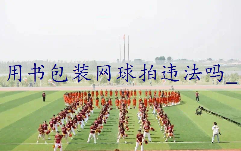 用书包装网球拍违法吗_