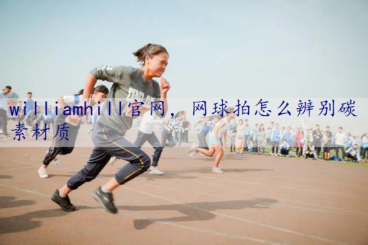 网球拍怎么辨别碳素材质
