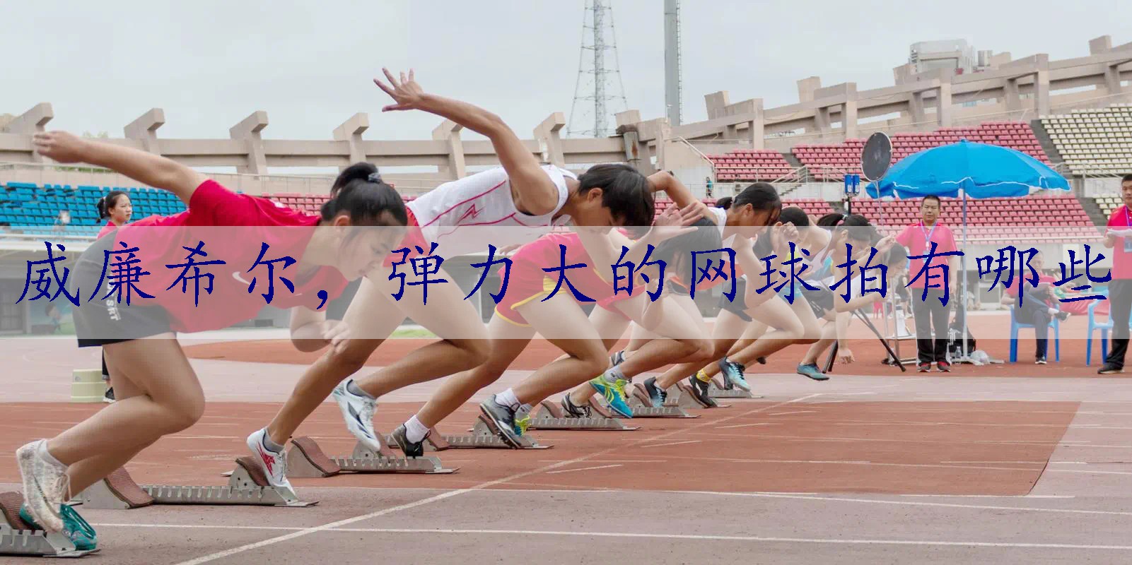 弹力大的网球拍有哪些