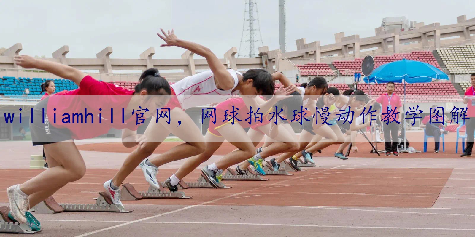 网球拍水球慢动作教学图解