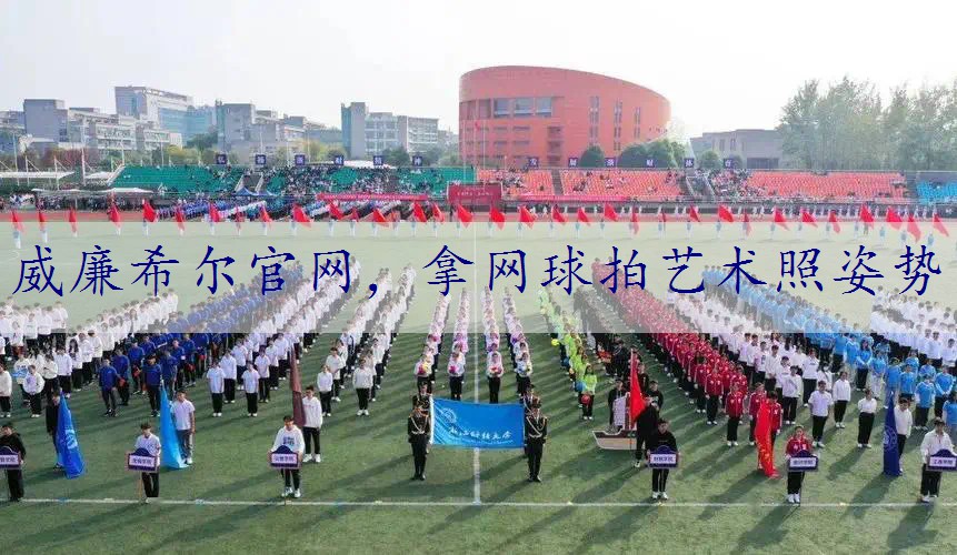 拿网球拍艺术照姿势