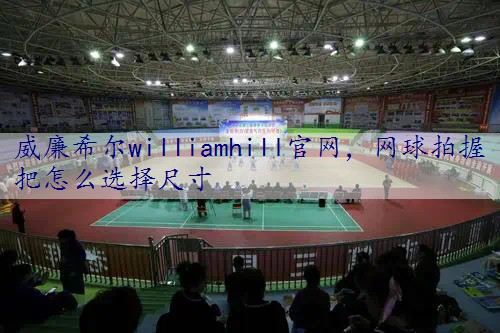 网球拍握把怎么选择尺寸