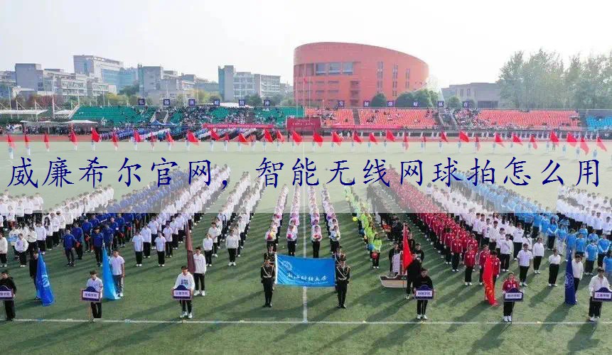 智能无线网球拍怎么用