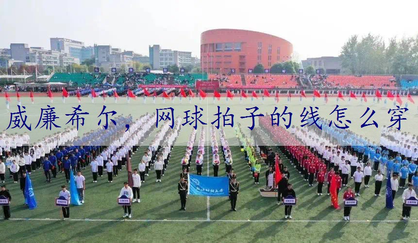 网球拍子的线怎么穿
