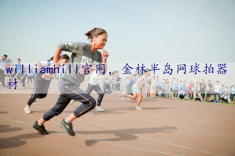 金林半岛网球拍器材