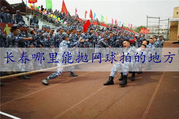 长春哪里能抛网球拍的地方