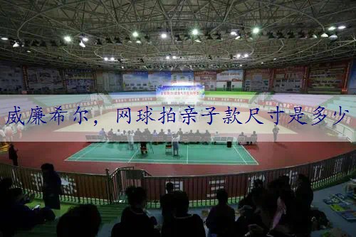 网球拍亲子款尺寸是多少