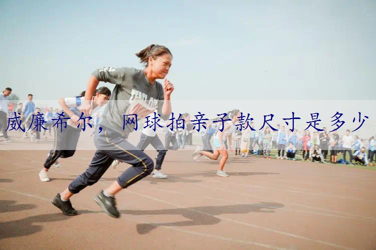 网球拍亲子款尺寸是多少
