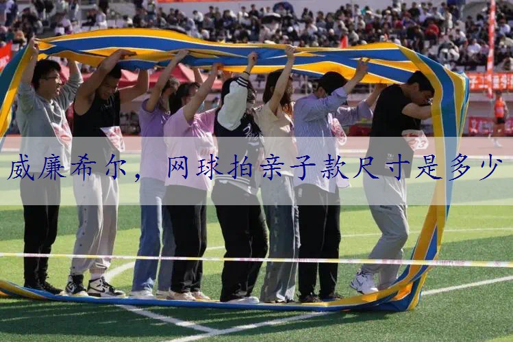 网球拍亲子款尺寸是多少