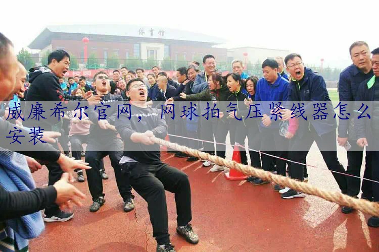 网球拍气压紧线器怎么安装