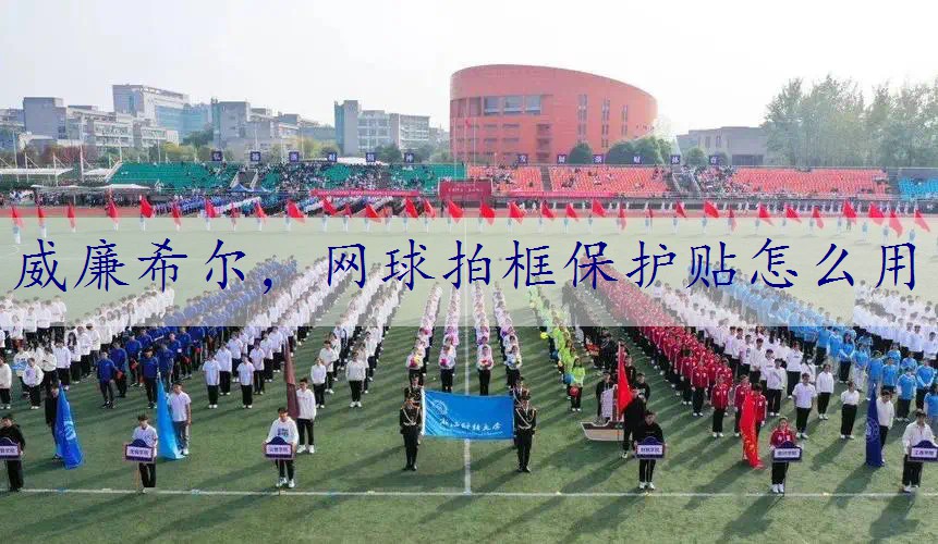 网球拍框保护贴怎么用
