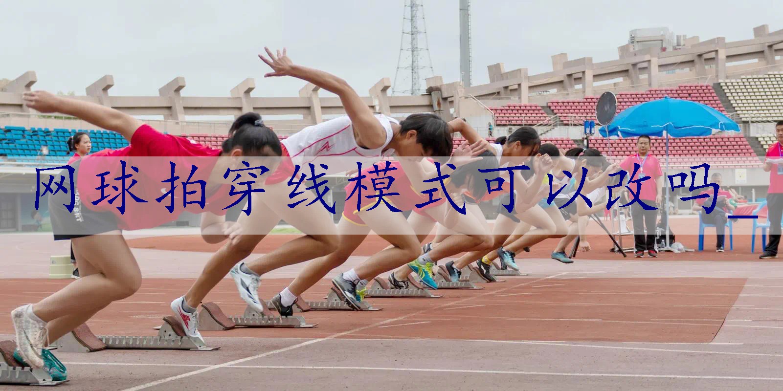 网球拍穿线模式可以改吗_
