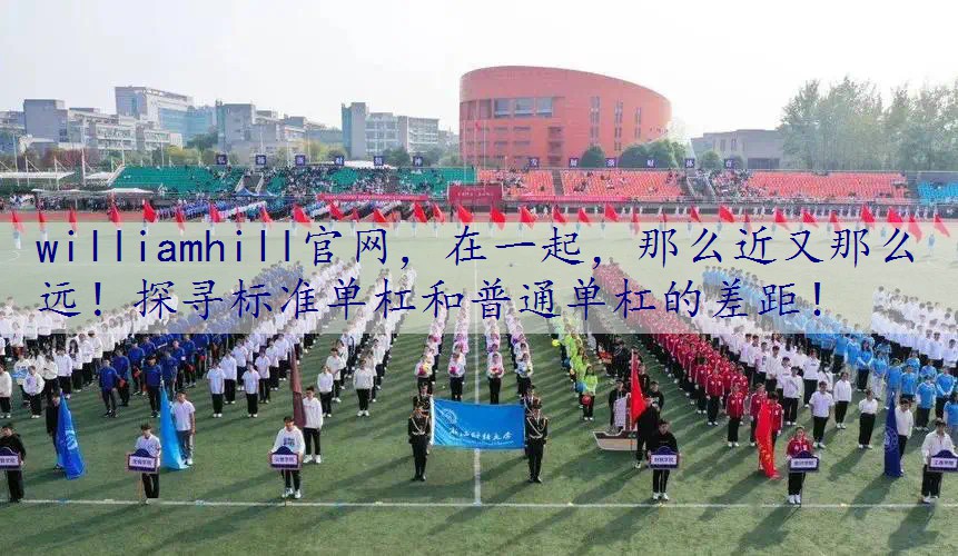 在一起，那么近又那么远！探寻标准单杠和普通单杠的差距！