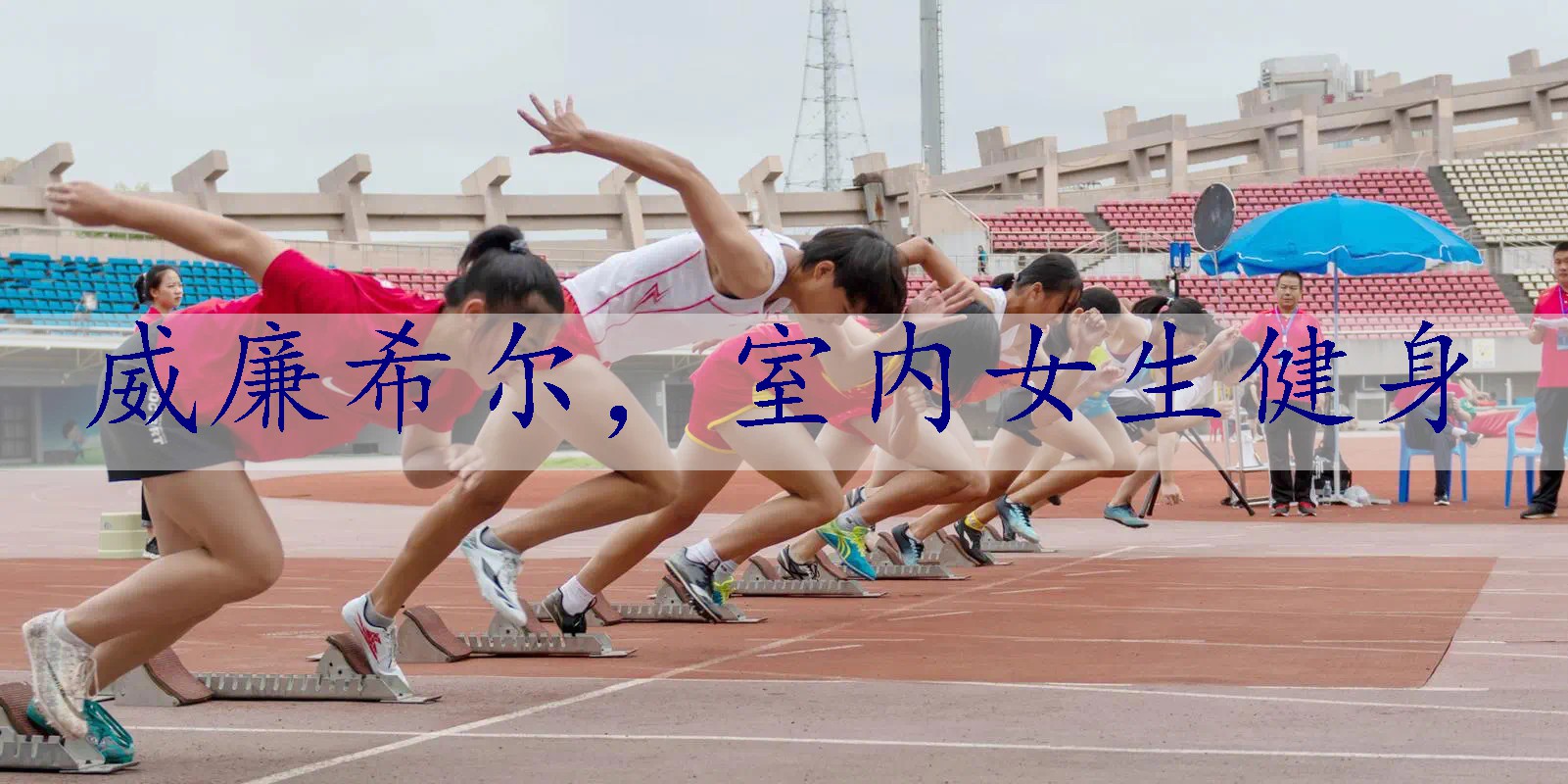 室内女生健身